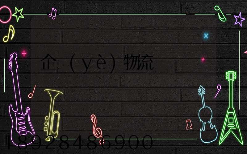 企業(yè)物流運輸