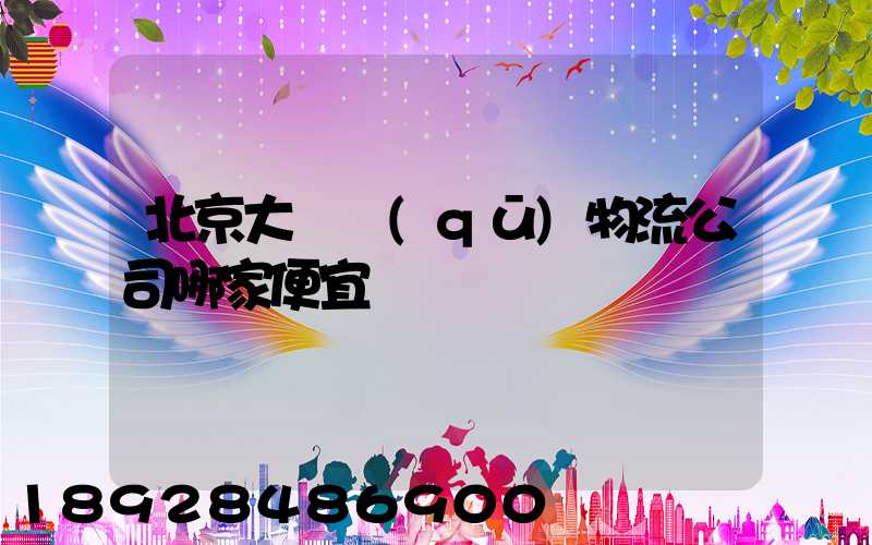 北京大興區(qū)物流公司哪家便宜