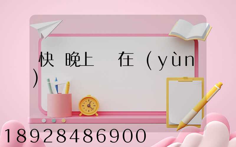 快遞晚上還會在運(yùn)
