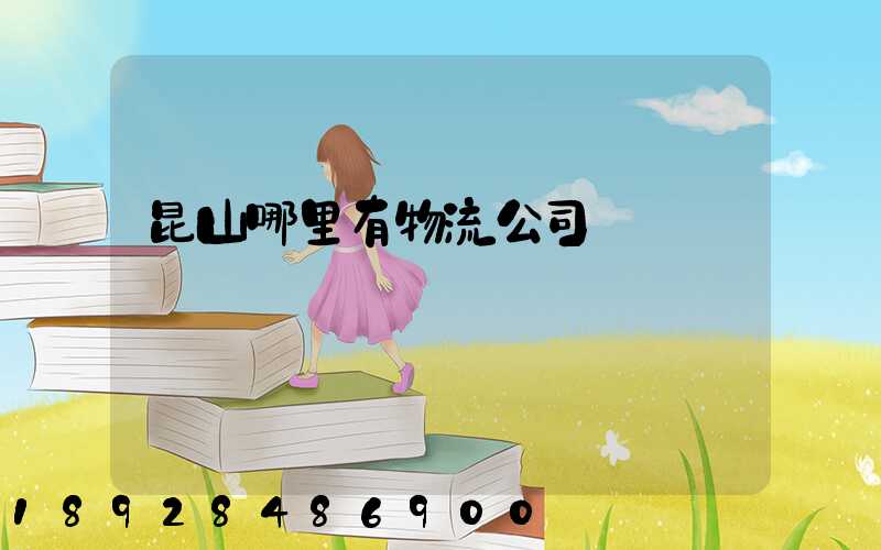 昆山哪里有物流公司