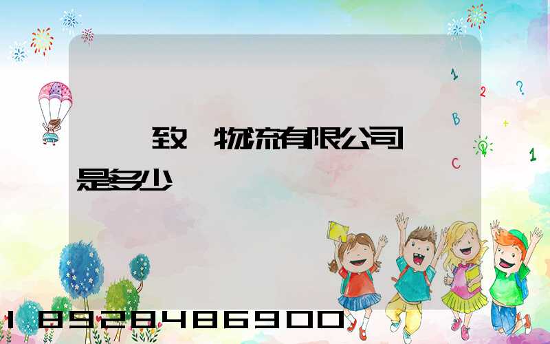 東莞致遠物流有限公司電話是多少