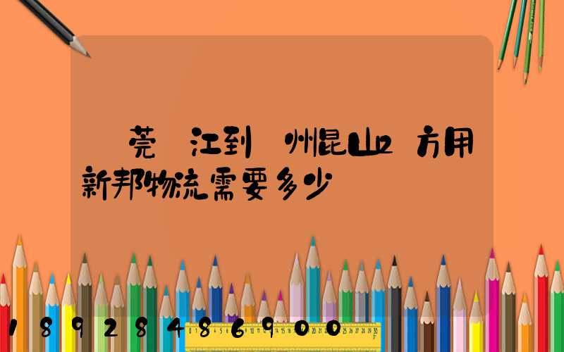 東莞黃江到蘇州昆山2方用新邦物流需要多少錢