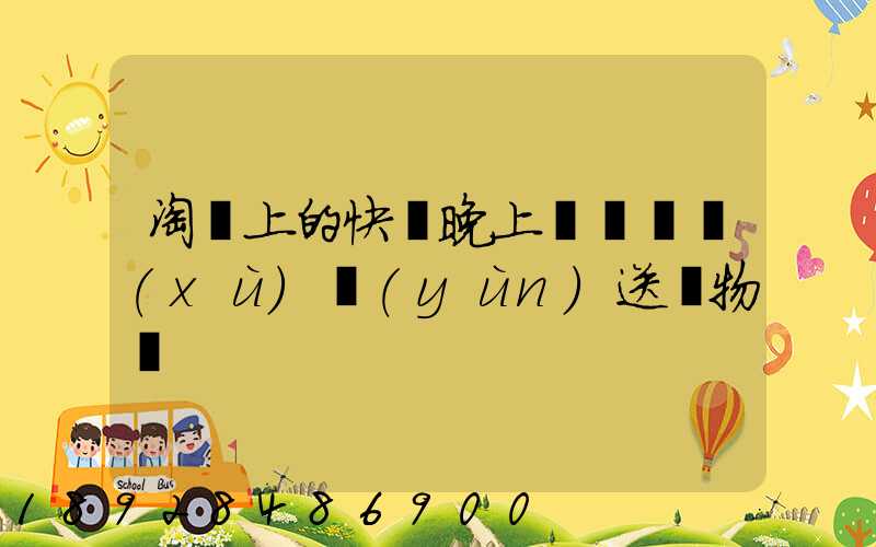 淘寶上的快遞晚上還會繼續(xù)運(yùn)送貨物嗎