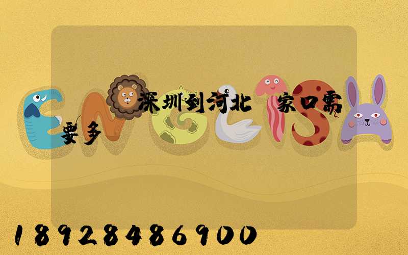 順豐從深圳到河北張家口需要多長時間